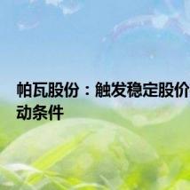 帕瓦股份：触发稳定股价措施启动条件