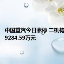 中国重汽今日涨停 二机构净卖出9284.59万元