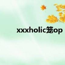 xxxholic笼op