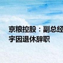 京粮控股：副总经理邱宇因退休辞职