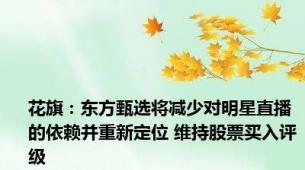 花旗：东方甄选将减少对明星直播的依赖并重新定位 维持股票买入评级