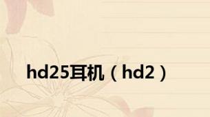 hd25耳机（hd2）
