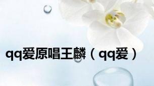 qq爱原唱王麟（qq爱）