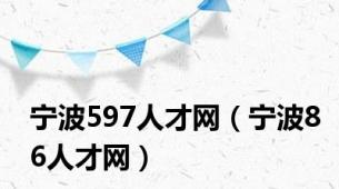 宁波597人才网（宁波86人才网）
