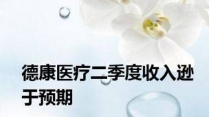 德康医疗二季度收入逊于预期