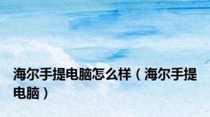 海尔手提电脑怎么样（海尔手提电脑）