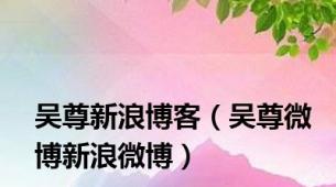 吴尊新浪博客（吴尊微博新浪微博）