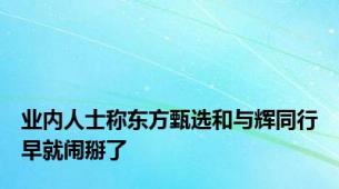 业内人士称东方甄选和与辉同行早就闹掰了
