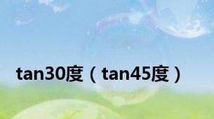 tan30度（tan45度）