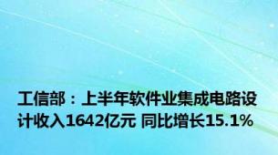 工信部：上半年软件业集成电路设计收入1642亿元 同比增长15.1%
