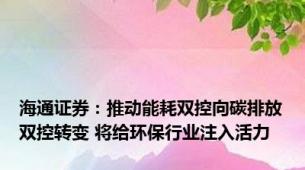 海通证券：推动能耗双控向碳排放双控转变 将给环保行业注入活力