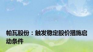 帕瓦股份：触发稳定股价措施启动条件