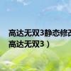 高达无双3静态修改器（高达无双3）