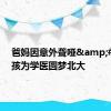 爸妈因意外聋哑&#32;男孩为学医圆梦北大