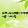 离岸人民币兑美元北京时间04:59报7.2635元