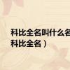 科比全名叫什么名字（科比全名）