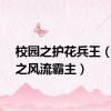校园之护花兵王（校园之风流霸主）