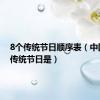 8个传统节日顺序表（中国四大传统节日是）