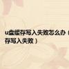 u盘缓存写入失败怎么办（u盘缓存写入失败）