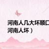 河南人几大坏顺口溜（河南人坏）