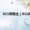 611所院士（611所）
