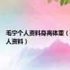 毛宁个人资料身高体重（毛宁个人资料）