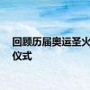 回顾历届奥运圣火点燃仪式