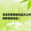 淘宝卖家居装饰品怎么样（淘宝网家居装饰品）