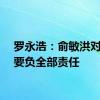 罗永浩：俞敏洪对股民要负全部责任
