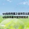 qq仙侠传星之金块怎么获得（qq仙侠传星华宫技能加点）