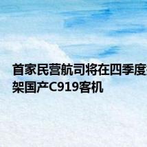 首家民营航司将在四季度接收首架国产C919客机