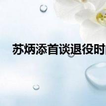 苏炳添首谈退役时间
