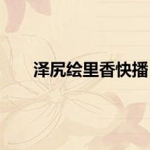 泽尻绘里香快播
