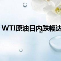 WTI原油日内跌幅达2%