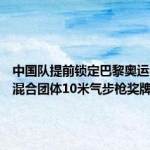 中国队提前锁定巴黎奥运会射击混合团体10米气步枪奖牌
