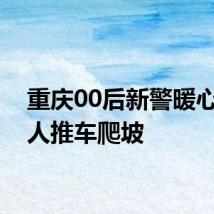 重庆00后新警暖心助老人推车爬坡