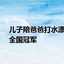 儿子陪爸爸打水漂成为全国冠军