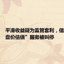 平滑收益疑为监管套利，信托“收盘价估值”服务被叫停