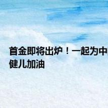 首金即将出炉！一起为中国奥运健儿加油