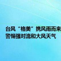 台风“格美”携风雨而来 河南：警惕强对流和大风天气