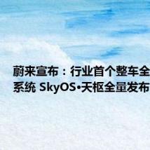 蔚来宣布：行业首个整车全域操作系统 SkyOS·天枢全量发布