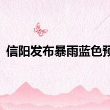 信阳发布暴雨蓝色预警