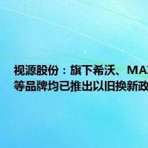 视源股份：旗下希沃、MAXHUB等品牌均已推出以旧换新政策