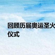 回顾历届奥运圣火点燃仪式