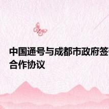 中国通号与成都市政府签订战略合作协议