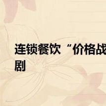 连锁餐饮“价格战”加剧