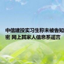 中信建投实习生称未被告知资料保密 网上其家人信息系谣言