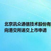 北京讯众通信技术股份有限公司向港交所递交上市申请