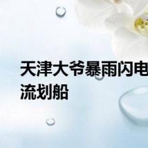 天津大爷暴雨闪电中逆流划船