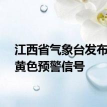 江西省气象台发布暴雨黄色预警信号